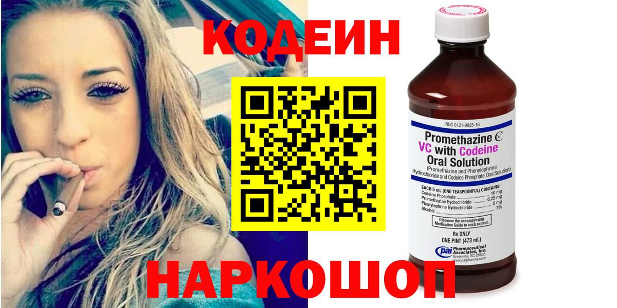 Codein напиток Lean (лин)  Вход с VPN  Боровичи 